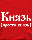 Князь